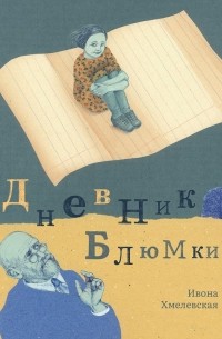 Ивона Хмелевская - Дневник Блюмки