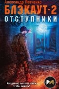 Блэкаут-2. Отступники