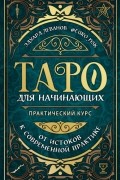 Эдуард Леванов - Таро для начинающих. Практический курс