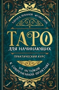 Эдуард Леванов - Таро для начинающих. Практический курс