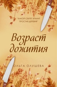 Ольга Олушева - Возраст дожития
