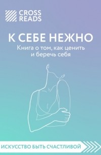 Елена Селина - Обзор на книгу Ольги Примаченко «К себе нежно. Книга о том, как ценить и беречь себя»