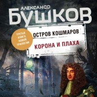 Александр Бушков - Остров кошмаров. Корона и плаха