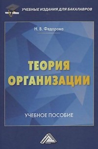 Наталья Фёдорова - Теория организации