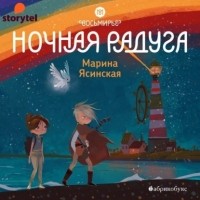 Марина Ясинская - Ночная радуга. Восьмирье. Книга вторая