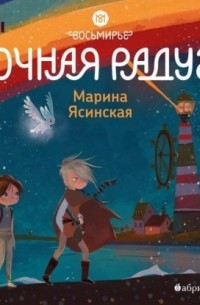 Марина Ясинская - Ночная радуга. Восьмирье. Книга вторая