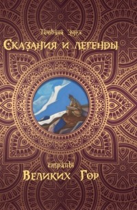 Татьяна Эдел - Сказания и легенды страны великих гор