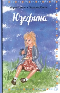  - Юзефина