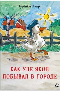 Турбьёрн Эгнер - Как Уле Якоп побывал в городе