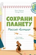 Сохрани планету. Миссия "Бумага"