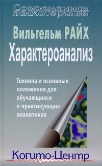 Вильгельм Райх - Характероанализ. Техника и основные положения для обучающихся и практикующих аналитиков