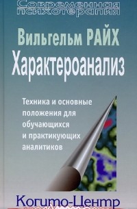 Вильгельм Райх - Характероанализ. Техника и основные положения для обучающихся и практикующих аналитиков