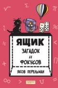 Ящик загадок и фокусов