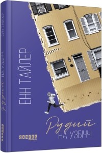 Енн Тайлер - Рудий на узбіччі