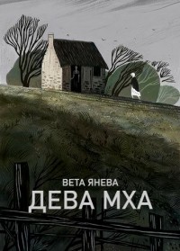 Вета Янева - Дева мха