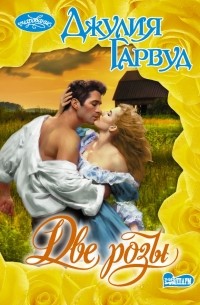 Две розы