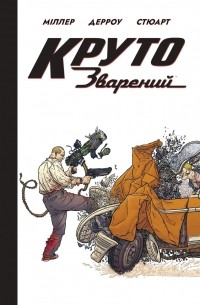 Круто Зварений