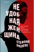 Стефани Бюленс - Неудобная женщина