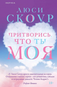 Люси Скоур - Притворись, что ты моя