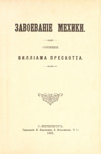 Завоеванiе Мехики