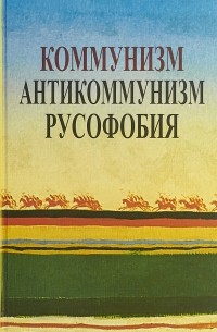 Коммунизм, антикоммунизм, русофобия в постсоветской России