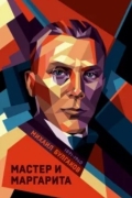 Мастер и Маргарита