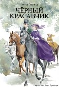 Анна Сьюэлл - Черный красавчик