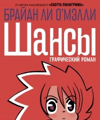 Брайан Ли О'Мэлли - Шансы