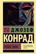 Джозеф Конрад - Сердце тьмы (сборник)