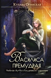 Василиса Премудрая. Нежная жуть в Кощеевом царстве