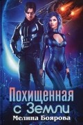 Мелина Боярова - Похищенная с Земли