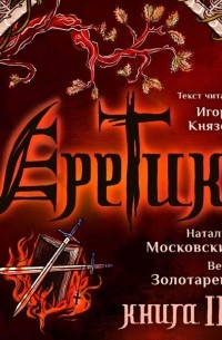 Еретик. Книга 3