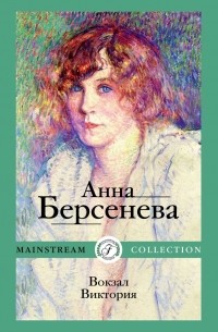 Анна Берсенева - Вокзал Виктория