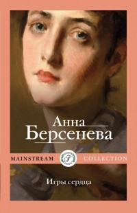 Анна Берсенева - Игры сердца