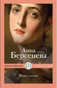 Анна Берсенева - Игры сердца