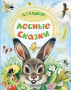 Николай Сладков - Лесные сказки