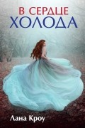 В сердце холода