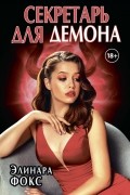 Элинара Фокс - Секретарь для демона