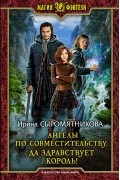 Ирина Сыромятникова - Ангелы по совместительству. Да здравствует Король!