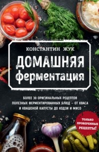Константин Жук - Домашняя ферментация