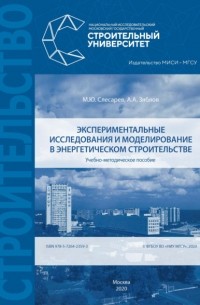 М. Ю. Слесарев - Экспериментальные исследования и моделирование в энергетическом строительстве