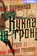 Кукла на троне. Том II