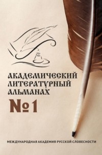 Н. Г. Копейкина - Академический литературный альманах №1