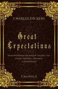 Чарльз Диккенс - Great Expectations. Chapter 2. Адаптированный английский рассказ для чтения, перевода, пересказа и аудирования