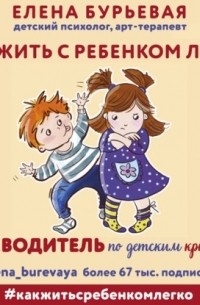 Елена Бурьевая - Как жить с ребёнком легко. Путеводитель по детским кризисам