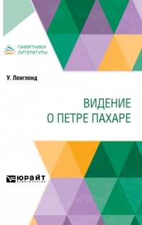 Дмитрий Петрушевский - Видение о Петре Пахаре