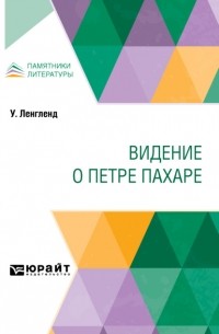 Дмитрий Петрушевский - Видение о Петре Пахаре