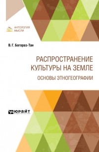 Владимир Тан-Богораз - Распространение культуры на земле. Основы этногеографии