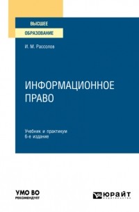 И. М. Рассолов - Информационное право 6-е изд. , пер. и доп. Учебник и практикум для вузов