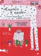  - «Спроси у папы» и другие загадочные фразы взрослых. Краткий разговорник, который поможет тебе разобраться